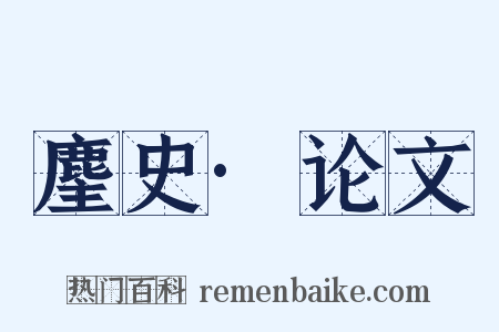 麈史·论文是什么意思的图片